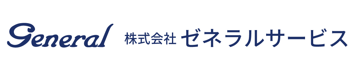 株式会社ゼネラルサービス