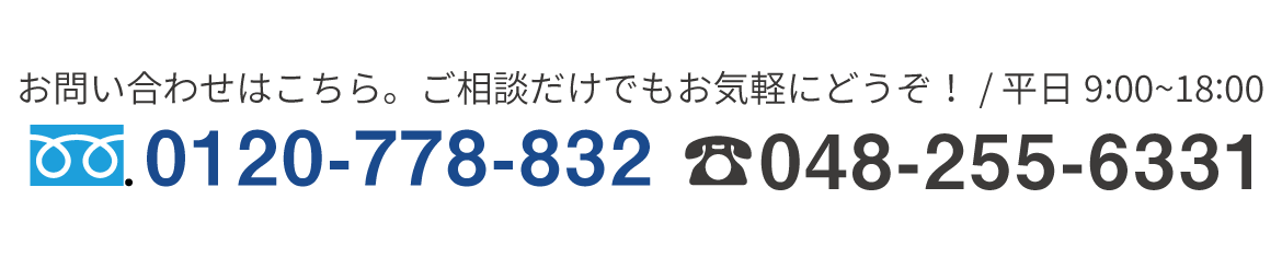 お電話でのお問い合わせはこちら