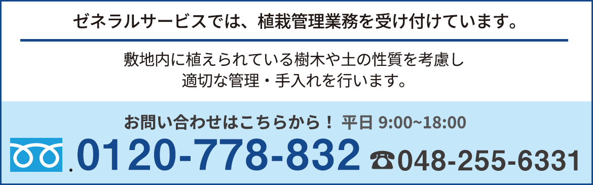 植栽管理のお問合せはこちら