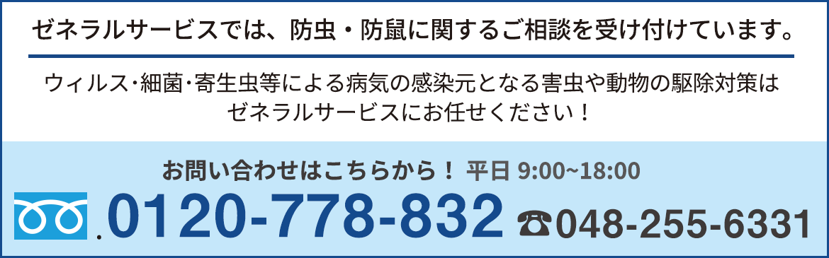 防虫・防鼠のお問合せはこちら