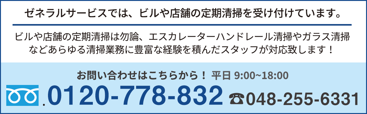 ビル・店舗清掃のお問合せはこちら