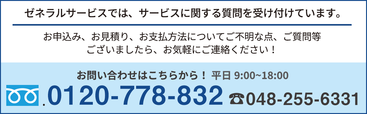 サービス内容に関するお問合せはこちら