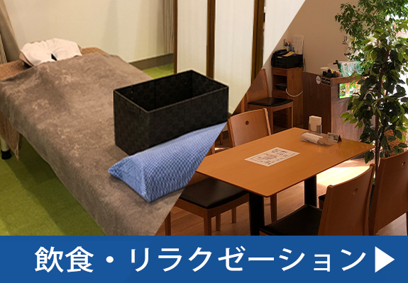飲食・リラクゼーション